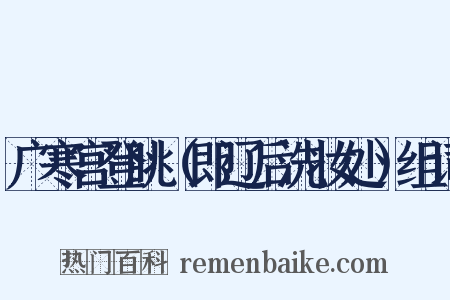 广寒宫登眺（即辽后洗妆处）组词是什么意思的图片